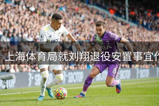 上海体育局就刘翔退役安置事宜作出回应